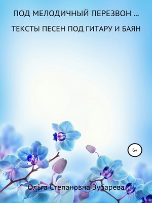cover image of Под мелодичный перезвон...